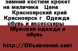 зимний костюм крокет на маличика › Цена ­ 2 000 - Красноярский край, Красноярск г. Одежда, обувь и аксессуары » Мужская одежда и обувь   